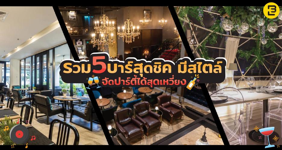 รวม 5 บาร์สุดชิค มีสไตล์ จัดปาร์ตี้ได้สุดเหวี่ยง