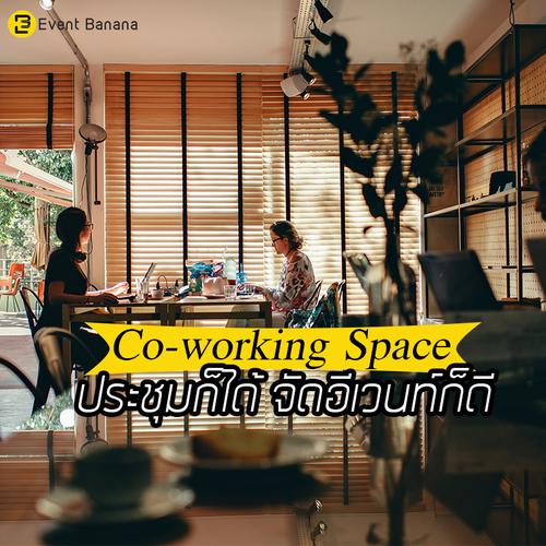 Co-Working Space ประชุมก็ได้ จัดอีเวนท์ก็ดี