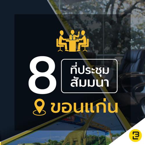 8 ห้องประชุม-สัมมนา ใจกลางเมืองขอนแก่น แดนอีสาน บรรยากาศดี เดินทางสะดวก