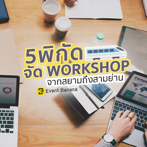 5 พิกัด จัดWorkshop จากสยามถึงสามย่าน