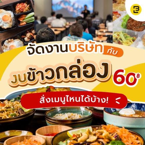 จัดงานบริษัท งบข้าวกล่อง 60 บาท สั่งเมนูไหนได้บ้าง!