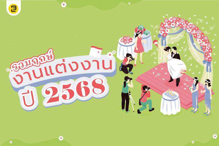 ฤกษ์แต่งงาน ฤกษ์ดี 2568 / 2025 พร้อมแจก Check-list สิ่งของที่ต้องใช้ในวันงาน