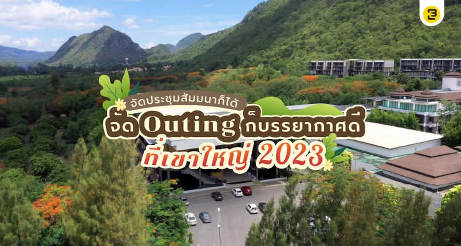 จัดประชุมสัมมนาก็ได้ จัด Outing ก็บรรยากาศดี ที่เขาใหญ่ 2023