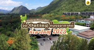 จัดประชุมสัมมนาก็ได้ จัด Outing ก็บรรยากาศดี ที่เขาใหญ่ 2025