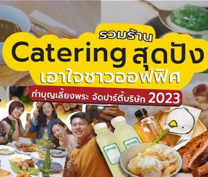 รวมร้าน Catering สุดปังเอาใจชาวออฟฟิศ  สำหรับทำบุญเลี้ยงพระ จัดปาร์ตี้บริษัท 2023