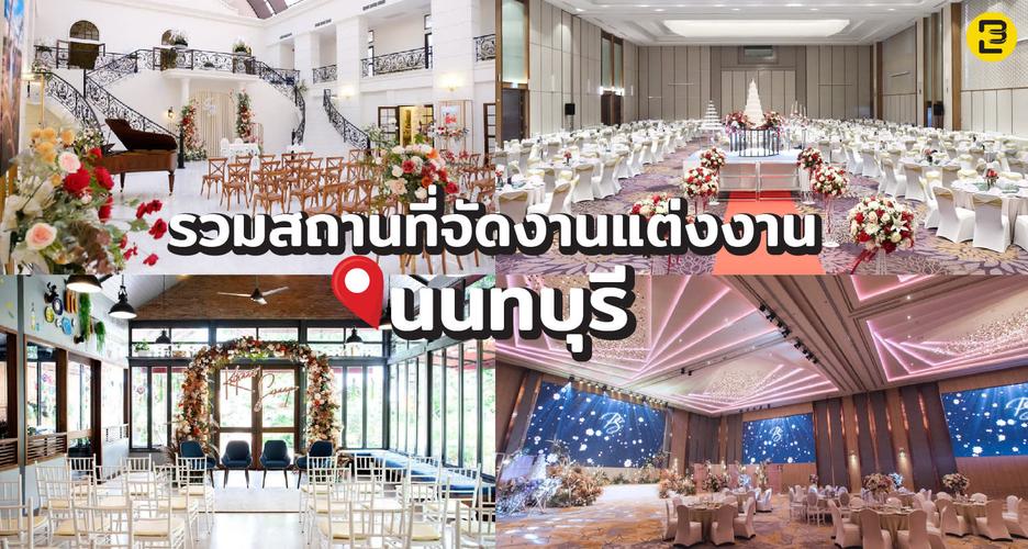 รวมสถานที่จัดงานแต่งงาน ย่านนนทบุรี - พระราม 5 - ราชพฤกษ์  2024