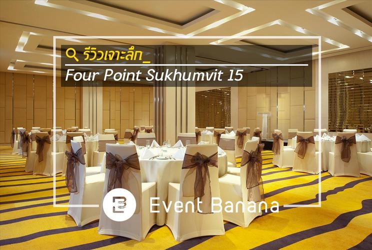 [รีวิวเจาะลึก] Four Points by Sheraton Bangkok, Sukhumvit 15 - red line ใจกลางกรุง