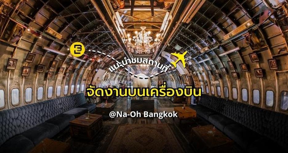 แนะนำสถานที่จัดงานสุดชิค มีสไตล์ ไม่ซ้ำใคร ถ่ายรูป Check-In สุดปัง @Na-Oh  Bangkok