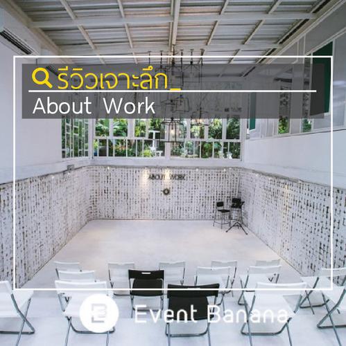 [รีวิว เจาะลึก] About Work – พื้นที่ว่างที่คุณเลือกได้