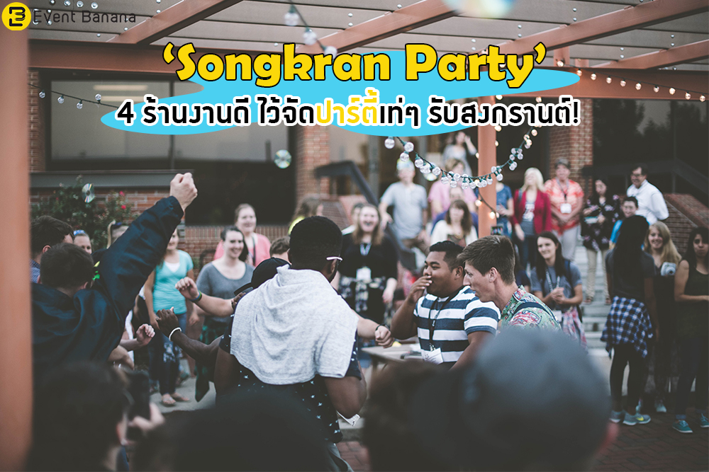 Songkran Party' 4 ร้านงานดี ไว้จัดปาร์ตี้เท่ๆ รับสงกรานต์ | Event Banana