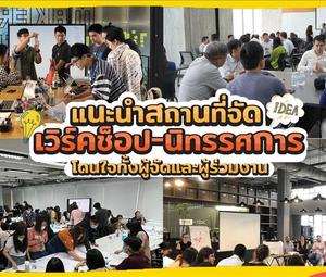 แนะนำสถานที่จัด เวิร์คช็อป & นิทรรศการ โดนใจทั้งผู้จัดและผู้ร่วมงาน 2025