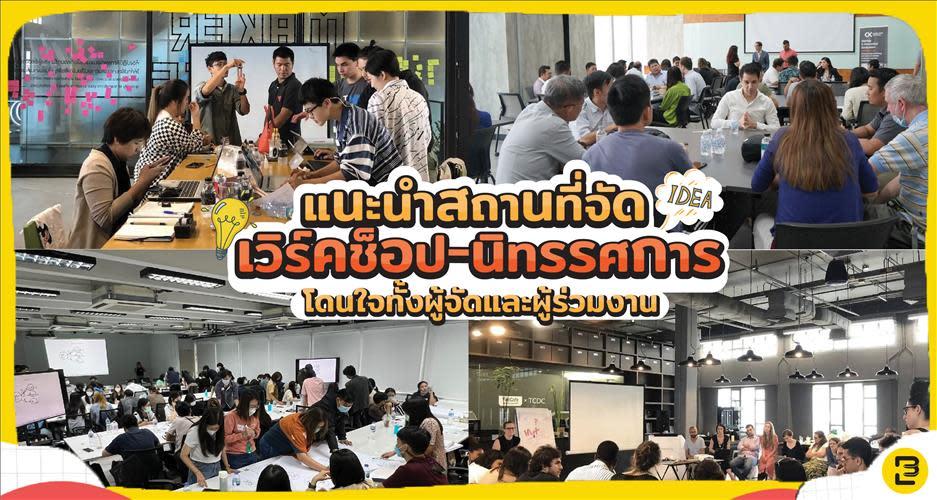 แนะนำสถานที่จัด เวิร์คช็อป & นิทรรศการ โดนใจทั้งผู้จัดและผู้ร่วมงาน  2024