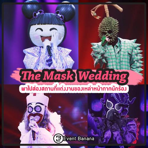 The Mask Wedding พาไปส่องสถานที่แต่งงานของหน้ากากนักร้อง