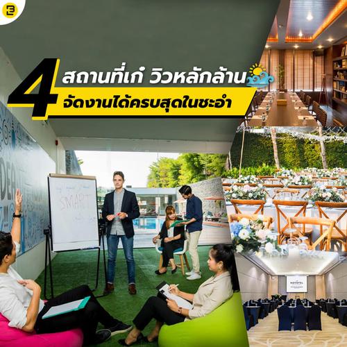 4 สถานที่เก๋ วิวหลักล้าน จัดงานได้ครบสุดในชะอำ