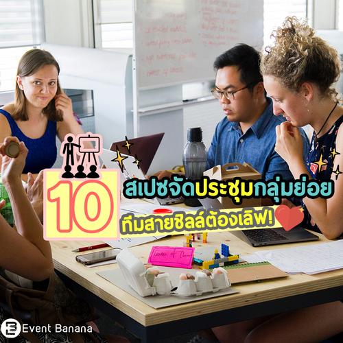 10 สเปซจัดประชุมกลุ่มย่อย ทีมสายชิลล์ต้องเลิฟ