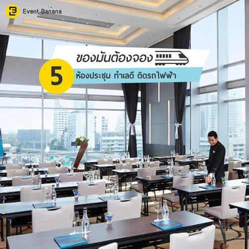 ของมันต้องจอง 5 ห้องประชุม ทำเลดี ติดรถไฟฟ้า