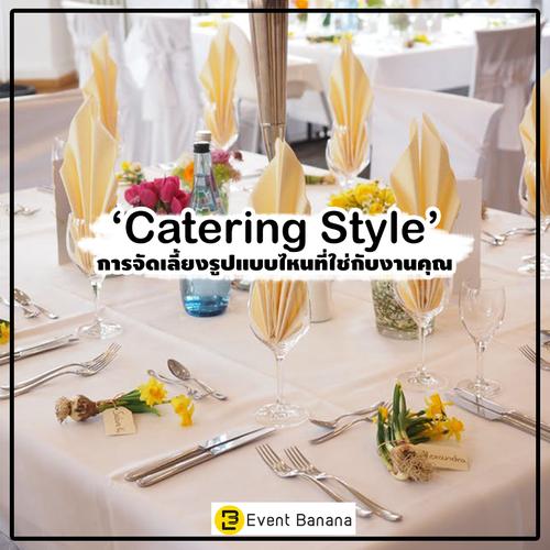 Catering Style เลือกอาหารจัดเลี้ยงรูปแบบไหนที่ใช่สำหรับงานคุณ