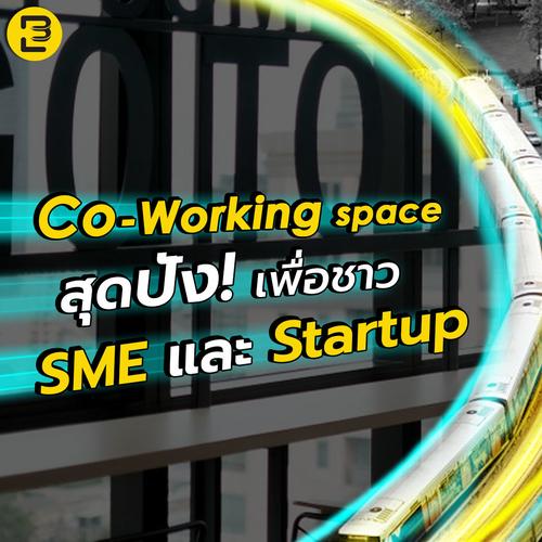 5 Co-Working Space สุดปังเพื่อชาว SME และ Startup