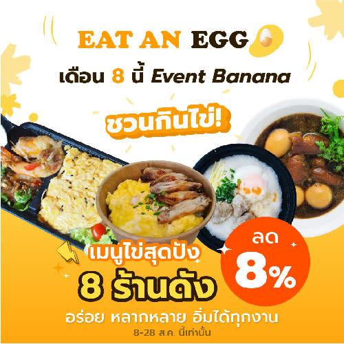 เมนูไข่สุดปัง 8 ร้านดัง ลด 8% อร่อย หลากหลาย อิ่มได้ทุกงาน