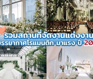 รวมสถานที่จัดงานแต่งงานบรรยากาศโรแมนติก มาแรง ปี 2025