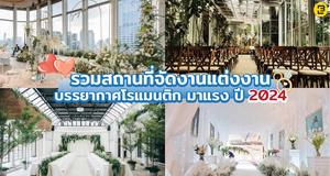 รวมสถานที่จัดงานแต่งงานบรรยากาศโรแมนติก มาแรง ปี 2025