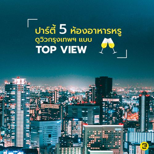 ปาร์ตี้ในห้องอาหารหรู ดูกรุงเทพฯแบบ top view