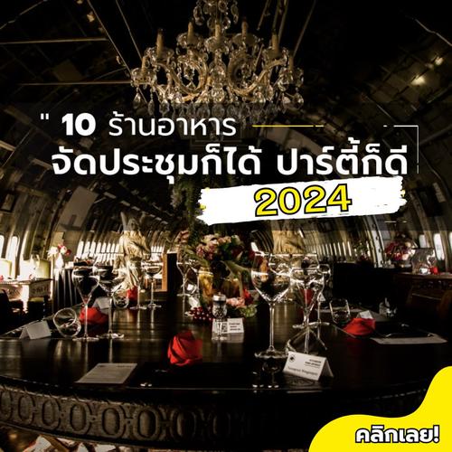 10 ร้านอาหาร จัดประชุมก็ได้ ปาร์ตี้ก็ดี อัพเดทปี 2024