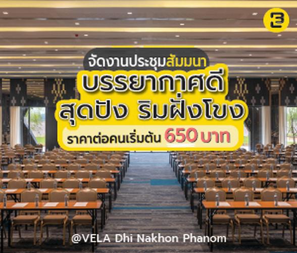 จัดงานประชุมสัมมนา บรรยากาศดี สุดปัง ริมฝั่งโขง ราคาต่อคน เริ่มต้น 650 บาท