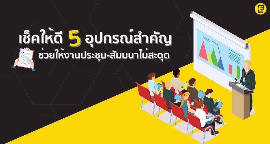 เช็คให้ดี 5 อุปกรณ์สำคัญ ช่วยให้งานประชุม-สัมมนา ไม่สะดุด