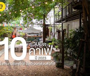 รวมฮิต 10 คาเฟ่ ปี 2023 นั่งทำงานชิลๆก็ได้ จัดอีเวนท์ส่วนตัวก็ดี