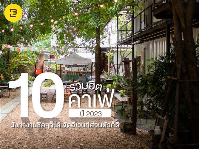 รวมฮิต 10 คาเฟ่ ปี 2023 นั่งทำงานชิลๆก็ได้ จัดอีเวนท์ส่วนตัวก็ดี