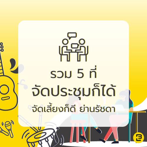 รวม 5 ที่ จัดประชุมก็ได้ จัดเลี้ยงก็ดี ย่านรัชดา