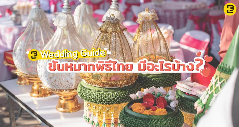 EB Wedding Guide ขันหมากพิธีไทย มีอะไรบ้าง