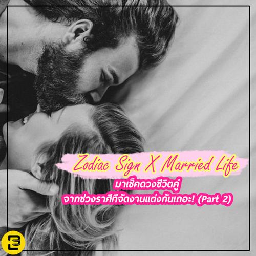 Zodiac Sign X Married Life มาเช็คดวงแต่งงานจากช่วงเวลาที่จัดงานแต่งกันเถอะ! (Part 2)