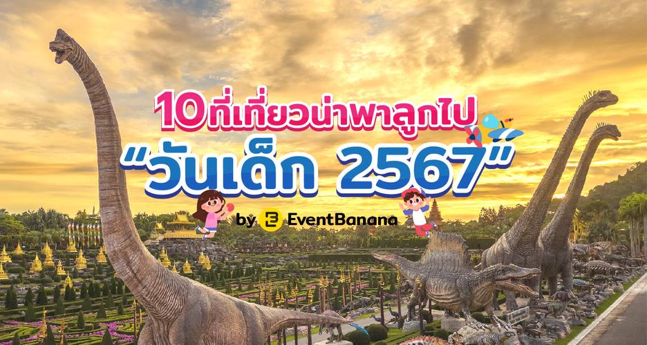 10 ที่เที่ยวน่าพาลูกไป วันเด็ก 2567  by EventBanana