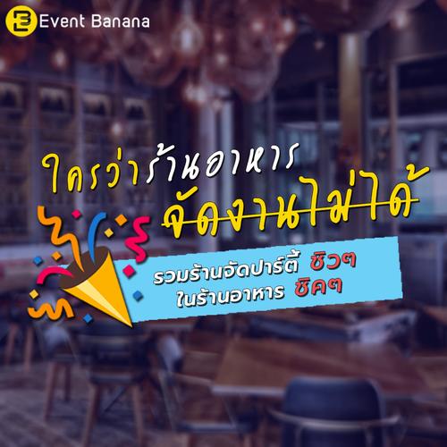 ใครว่าร้านอาหารจัดงานไม่ได้ รวม 5 ร้านจัดปาร์ตี้ชิลๆ ในร้านอาหารชิคๆ