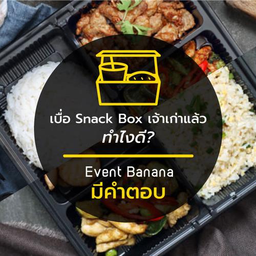 เบื่อ Snack Box เจ้าเก่าแล้วทำไงดี? Event Banana มีคำตอบ