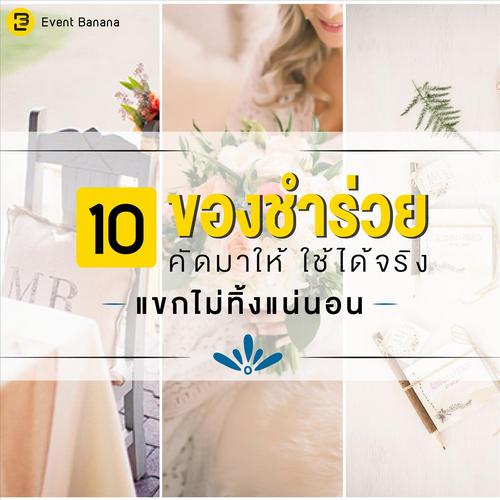 10 ของชำร่วยคัดมาให้ ใช้ได้จริง แขกไม่ทิ้งแน่นอน