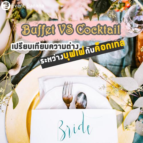 Buffet VS Cocktail เปรียบเทียบความต่างระหว่างบุฟเฟ่กับค็อกเทล