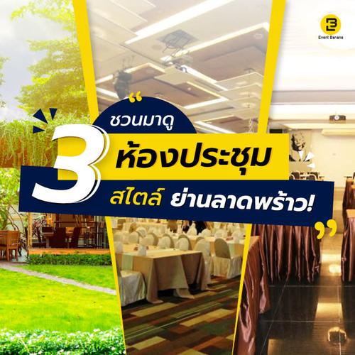 3 ห้องประชุม 3 สไตล์ ย่านลาดพร้าว