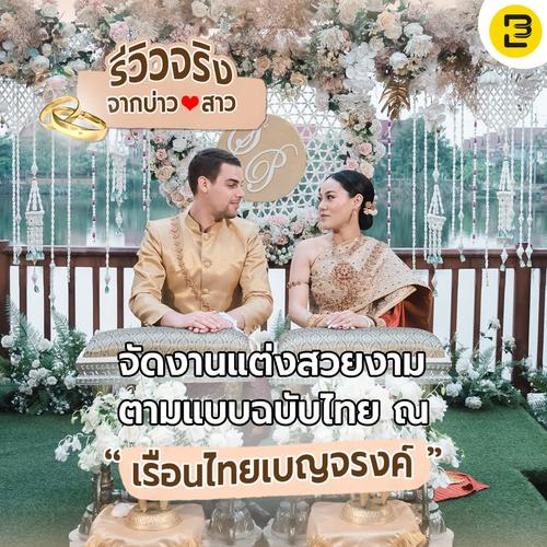 รีวิวจริงจากบ่าว-สาว จัดงานแต่งสวยงามตามแบบฉบับไทย ณ “เรือนไทยเบญจรงค์”