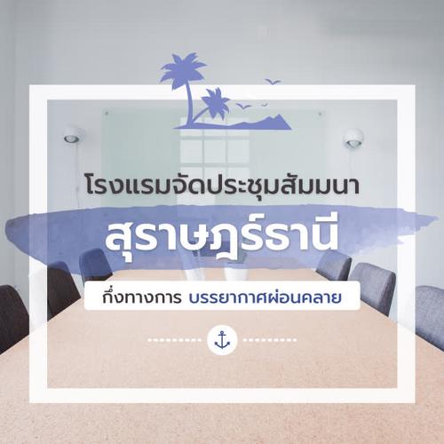 โรงแรมจัดประชุมสัมมนา จ.สุราษฎร์ กึ่งทางการ บรรยากาศผ่อนคลาย