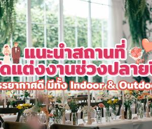 แนะนำสถานที่จัดแต่งงานช่วงปลายปี บรรยากาศดี มีทั้ง Indoor & Outdoor