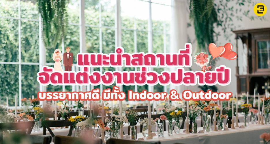 แนะนำสถานที่จัดแต่งงานช่วงปลายปี บรรยากาศดี มีทั้ง Indoor & Outdoor