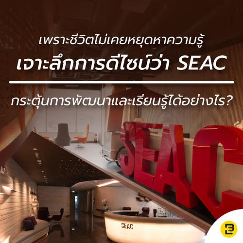 เพราะชีวิตไม่เคยหยุดหาความรู้: รู้จักกับ SEAC ศูนย์พัฒนาและส่งเสริมการเรียนรู้ตลอดชีวิตแห่งภูมิภาคอาเซียน เจาะลึกการดีไซน์ว่าที่นี่กระตุ้นการพัฒนาและเรียนรู้ได้อย่างไร