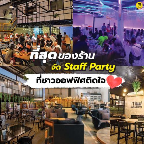 ที่สุดของร้านจัด Staff Party ที่ชาวออฟฟิศติดใจ