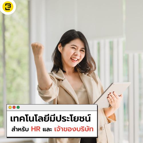 เทคโนโลยีมีประโยชน์ สำหรับ HR และเจ้าของบริษัทยุคดิจิทัล