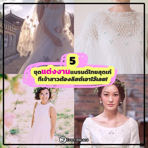 5 ชุดแต่งงานแบรนด์ไทยสุดเก๋ที่เจ้าสาวต้องลิสต์เอาไว้เลย!