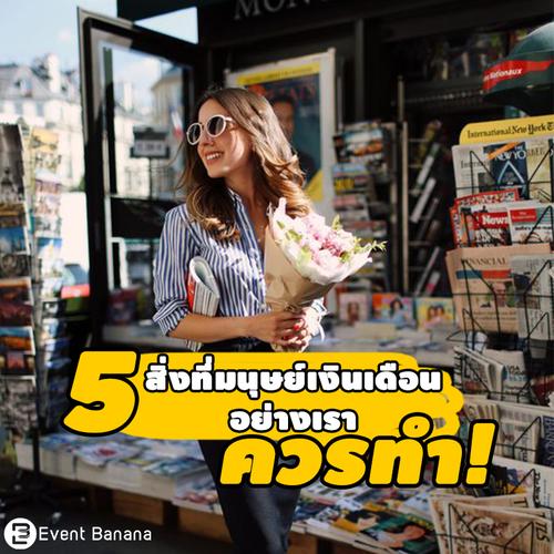 5 สิ่งที่มนุษย์เงินเดือนอย่างเรา 