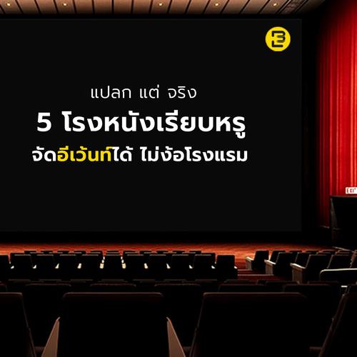 5 โรงหนังเรียบหรู จัดงานอีเวนท์ได้ไม่ง้อโรงแรม